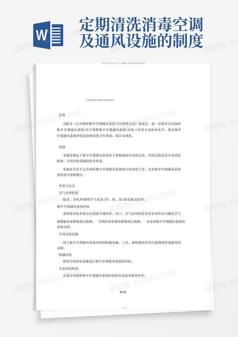 实用的公共场所集中空调通风系统清洗规范