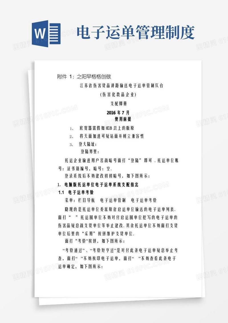 实用的江苏省危险货物道路运输电子运单管理平台(危险化学品企业)操作手册