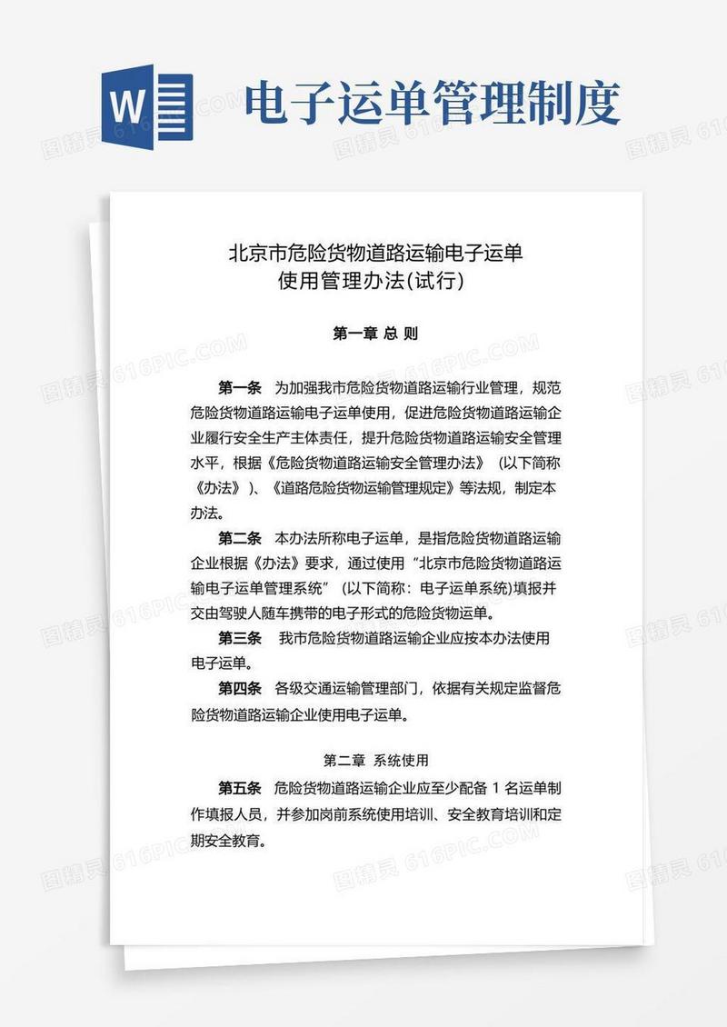 简洁的北京市危险货物道路运输电子运单使用管理办法(试行)