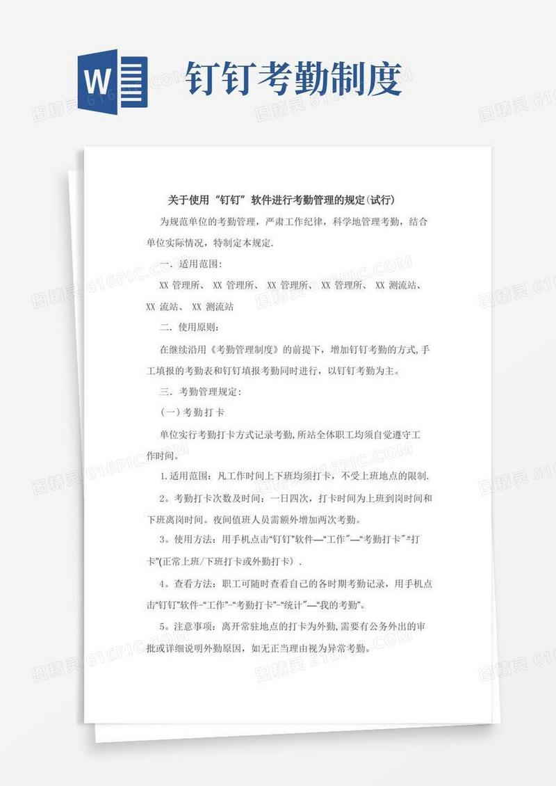 方便的钉钉考勤管理规定
