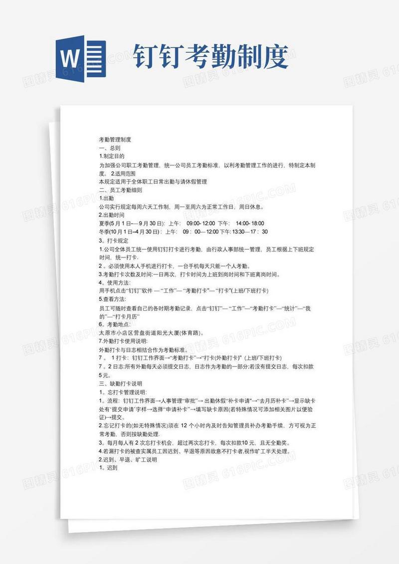 简洁的一般公司钉钉考勤管理制度