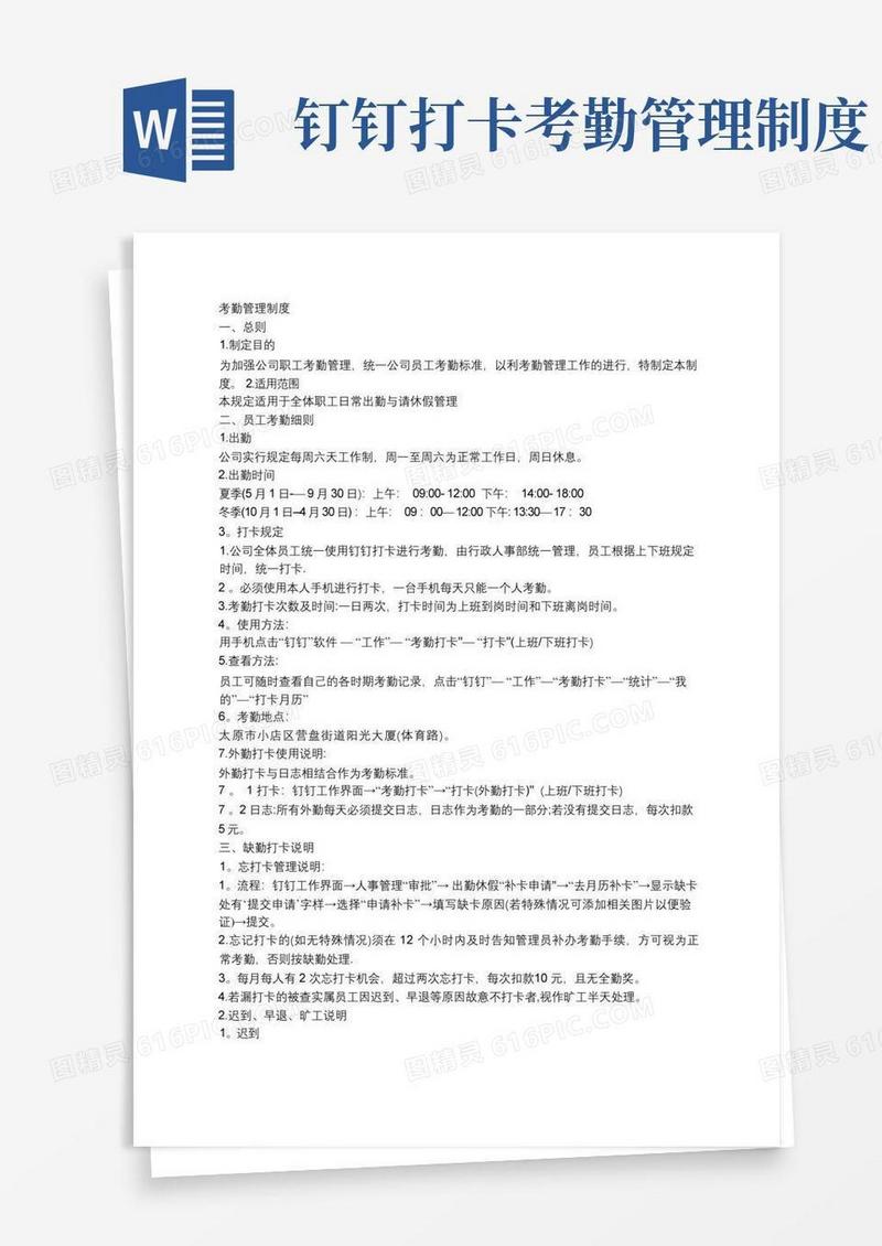 简易版一般公司钉钉考勤管理制度