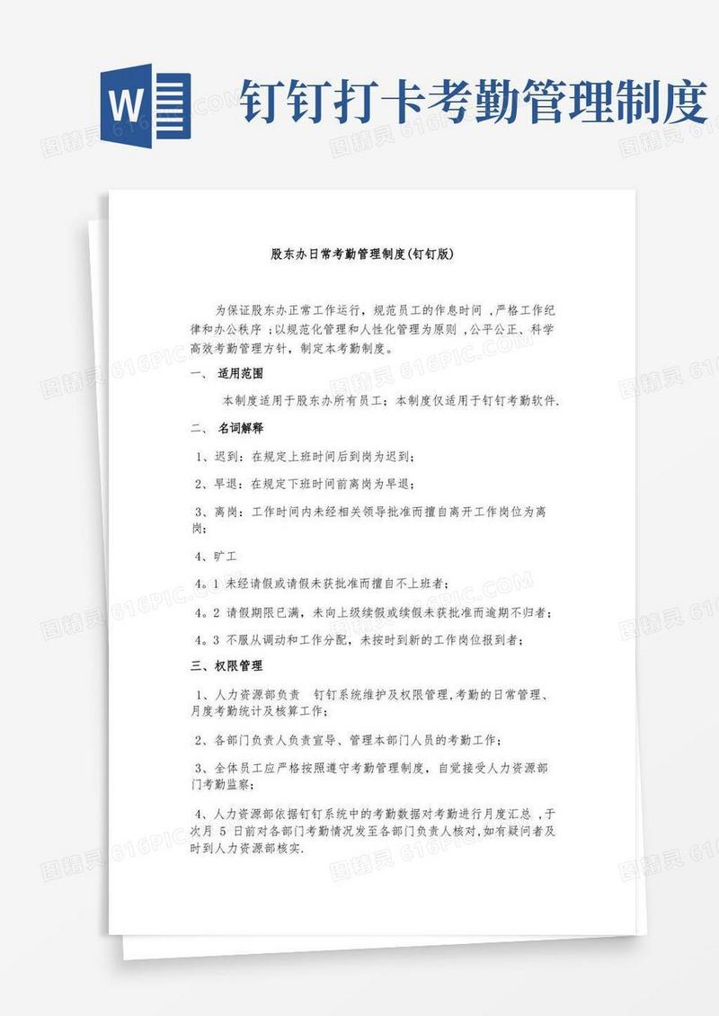 简洁的日常考勤管理制度(钉钉版)