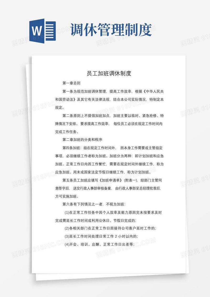 大气版员工加班调休制度