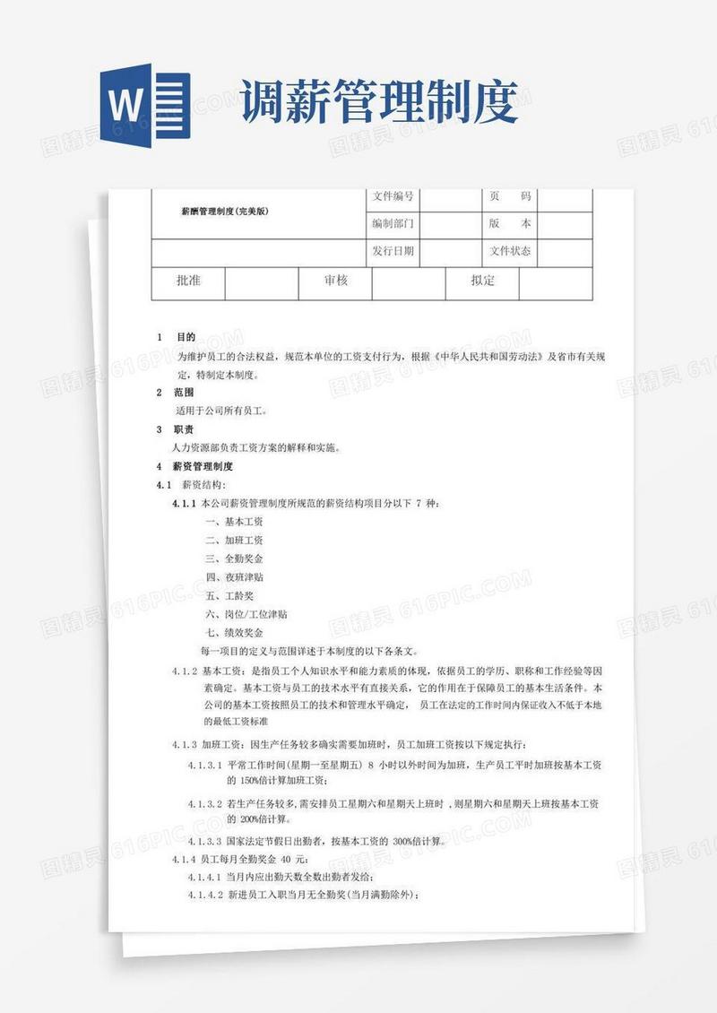 好用的薪酬管理制度(完美版)