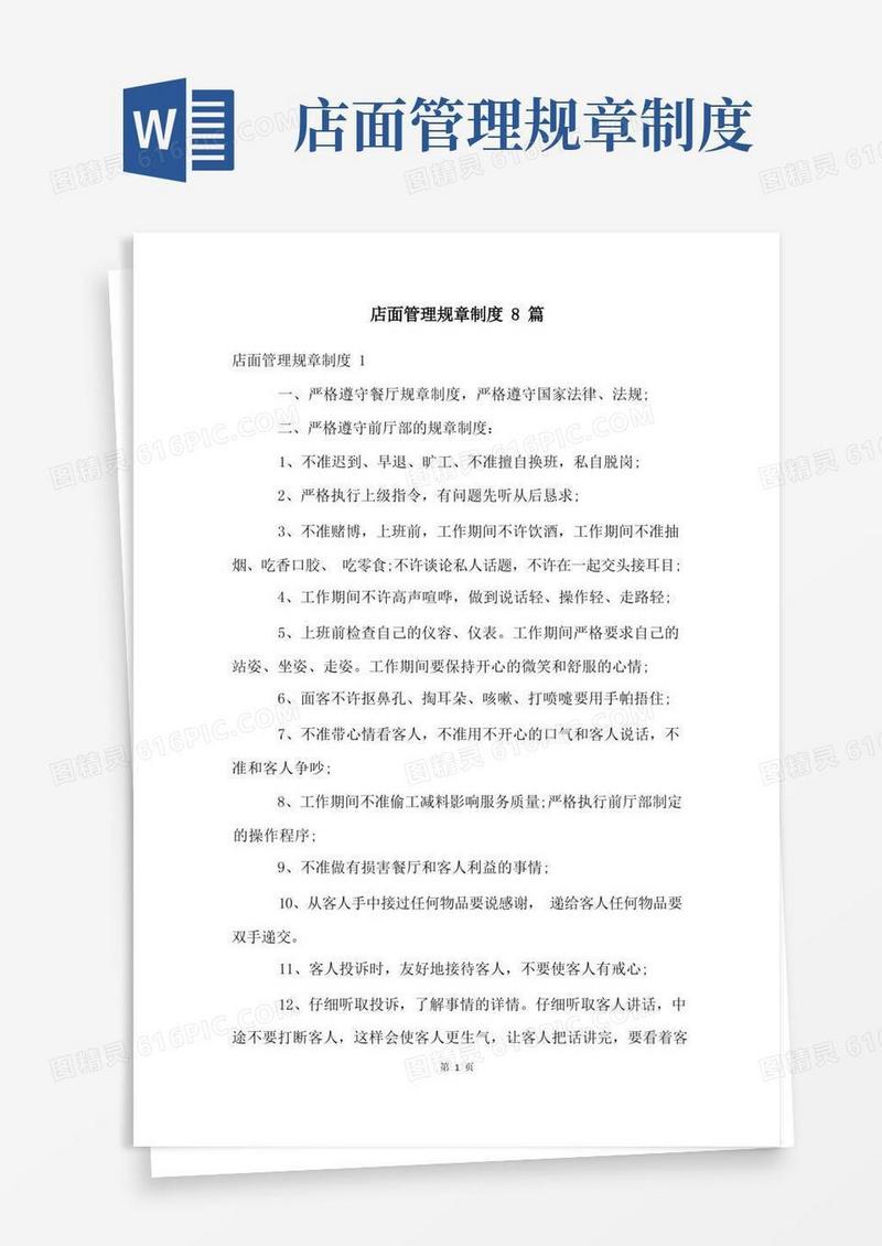 实用的店面管理规章制度8篇