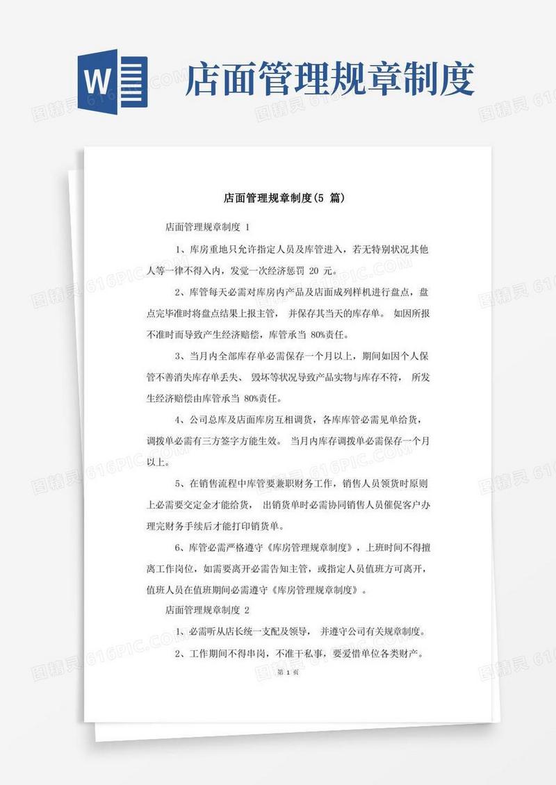 简洁的店面管理规章制度(5篇)