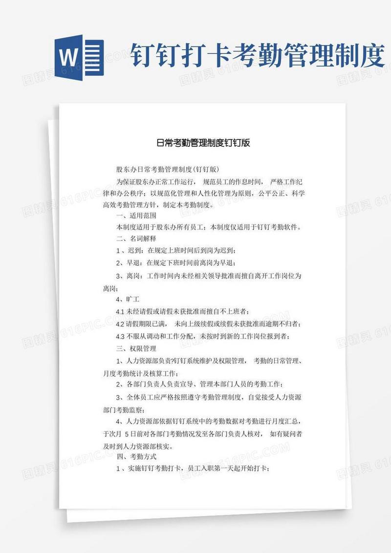 简洁的日常考勤管理制度钉钉版