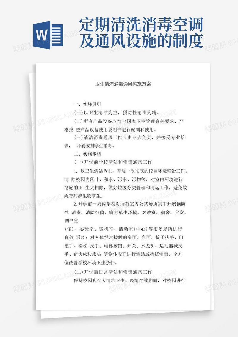 简洁的卫生清洁消毒通风实施方案