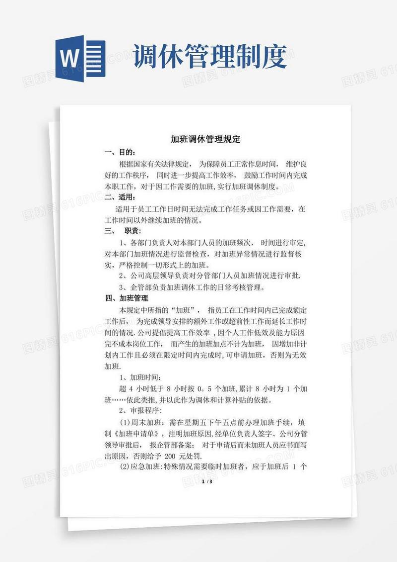 实用的加班调休管理制度