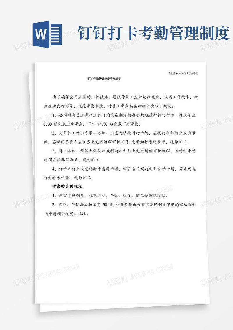 简洁的(完整版)钉钉考勤制度