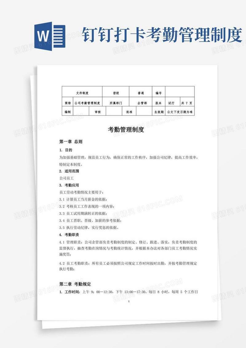 大气版考勤管理制度【钉钉版】