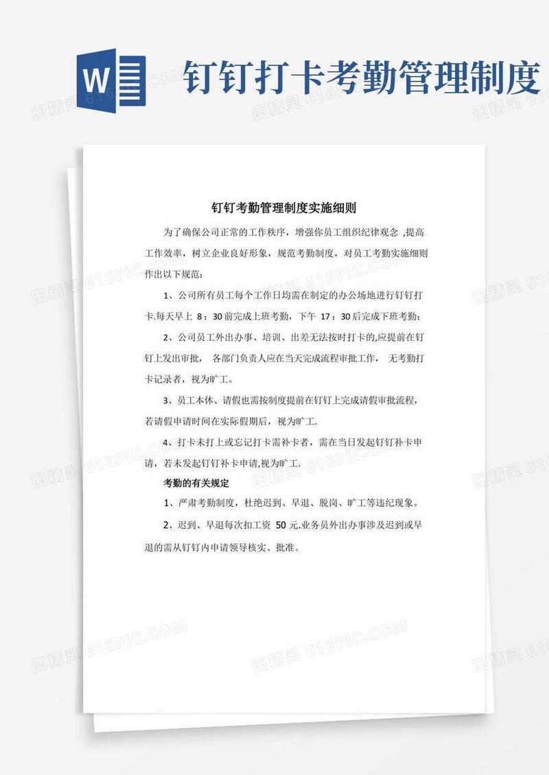 好用的钉钉考勤制度