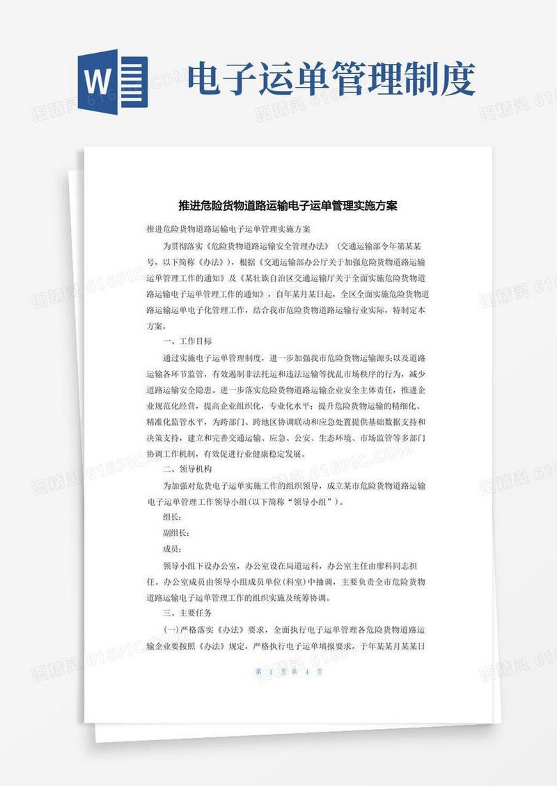 简洁的推进危险货物道路运输电子运单管理实施方案