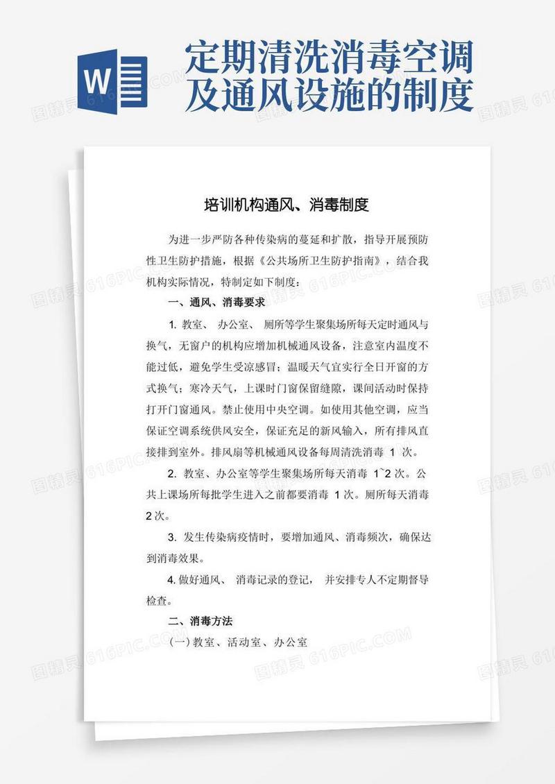 方便的培训机构通风、消毒制度