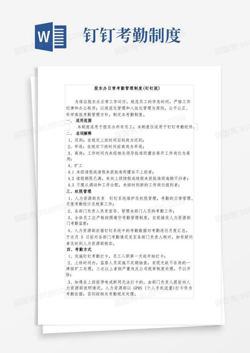 简易版日常考勤管理制度(钉钉版)