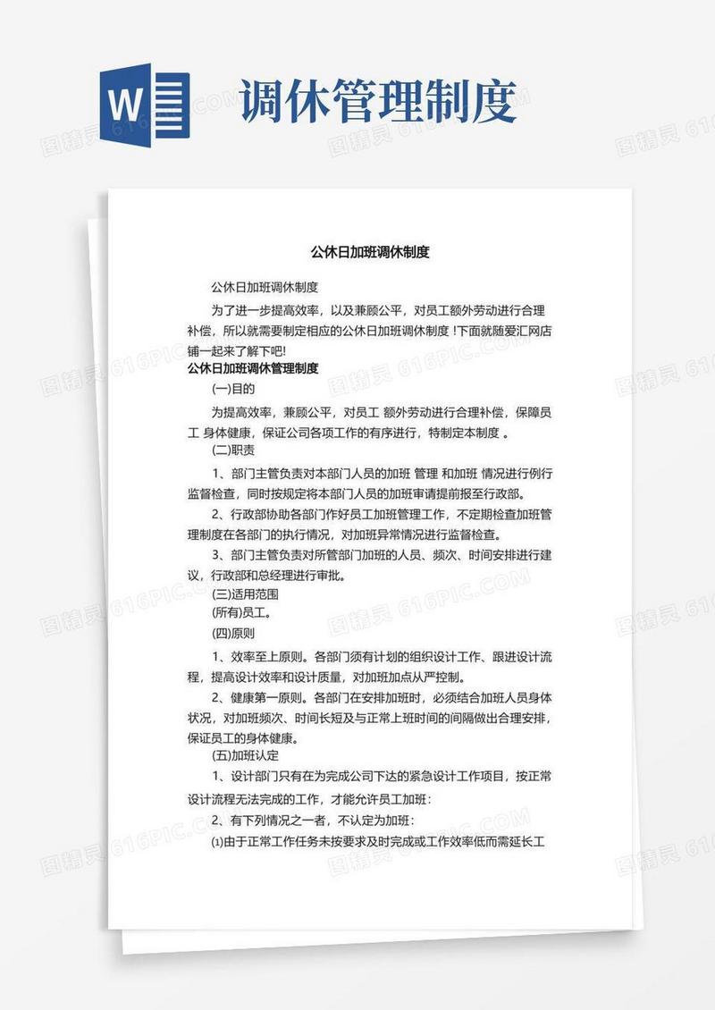 简易版公休日加班调休制度