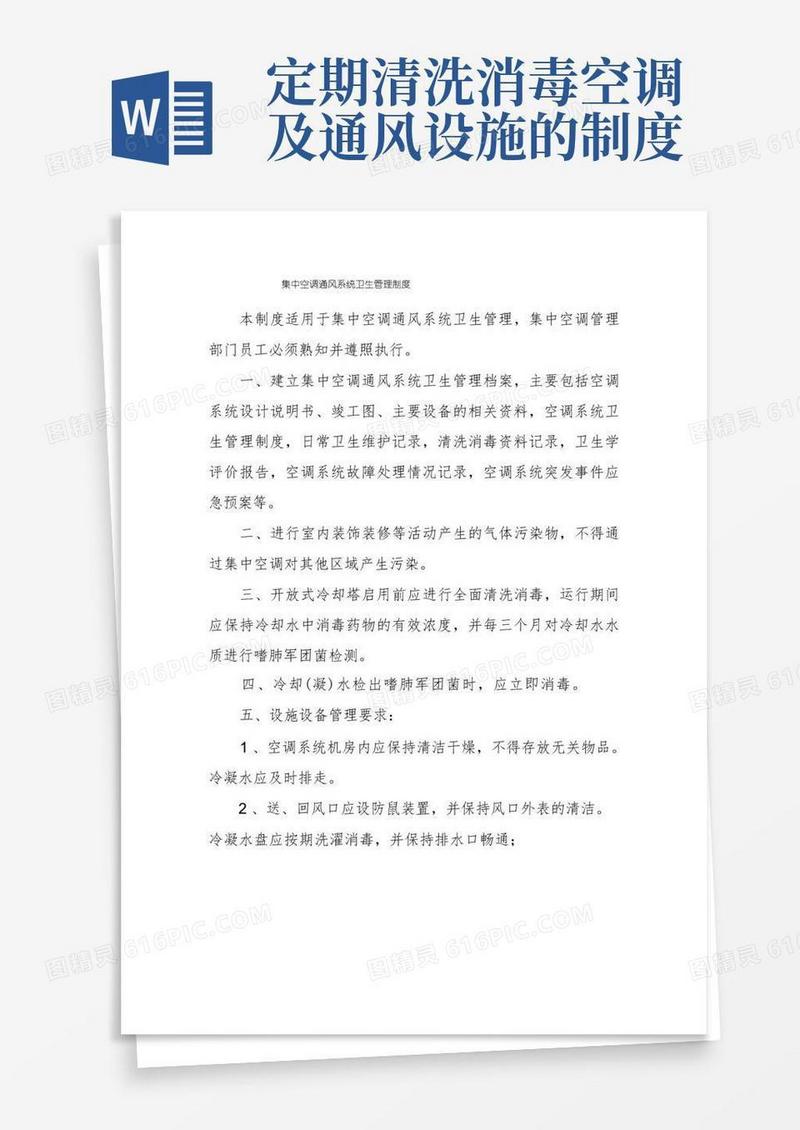 实用的集中空调通风系统卫生管理制度