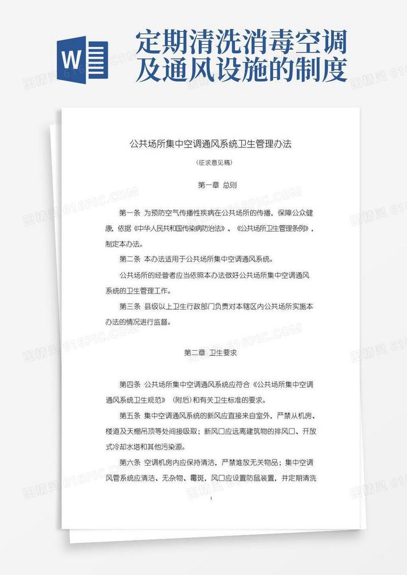 简洁的公共场所集中空调通风系统卫生管理办法