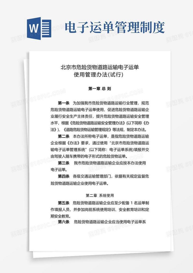 简洁的北京市危险货物道路运输电子运单【模板】