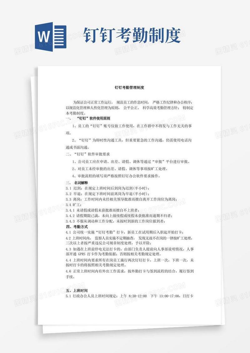 简洁的钉钉考勤管理制度