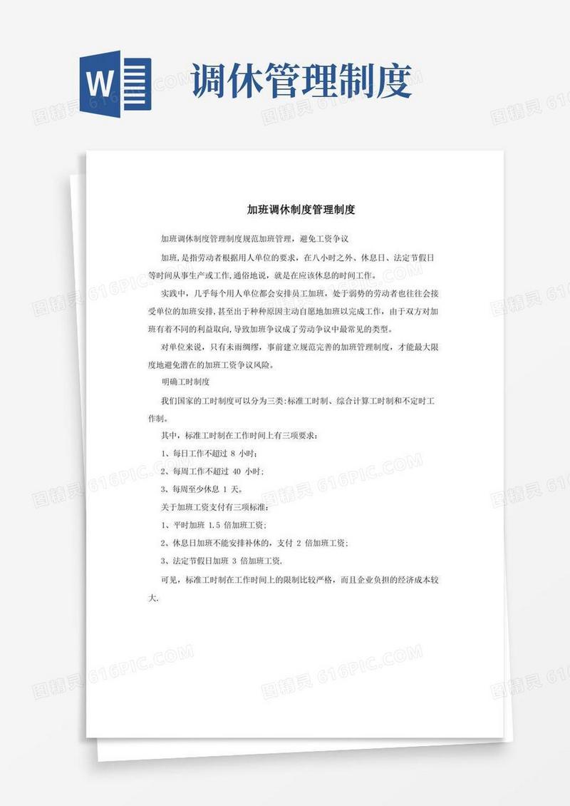 通用版加班调休制度管理制度
