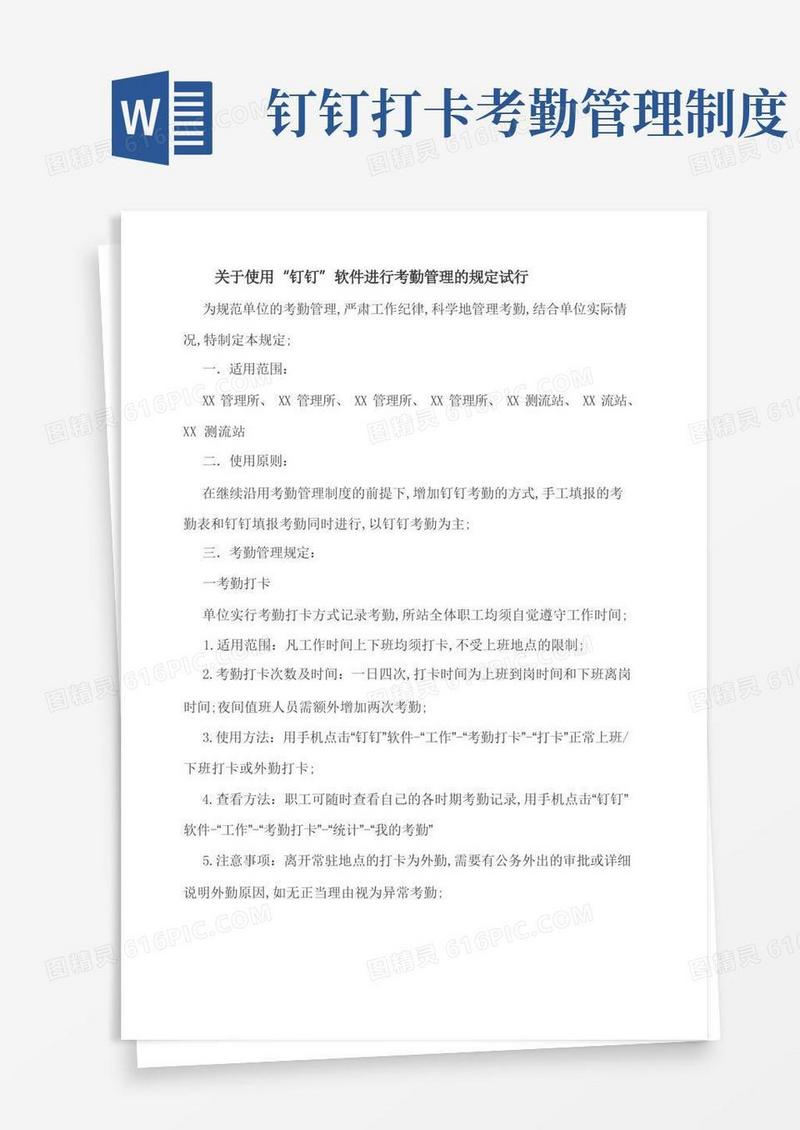 简易版钉钉考勤管理规定