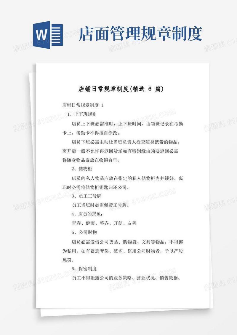 简洁的店铺日常规章制度(精选6篇)