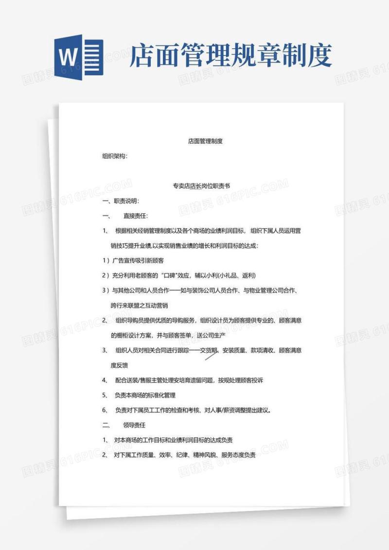 简易版店面人员工作职责及管理制度