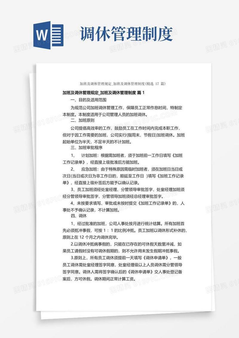 实用的加班及调休管理规定_加班及调休管理制度（精选17篇）
