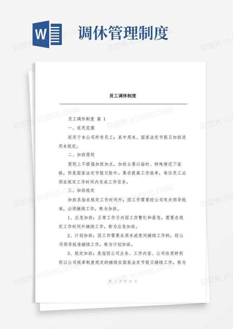 简易版员工调休制度
