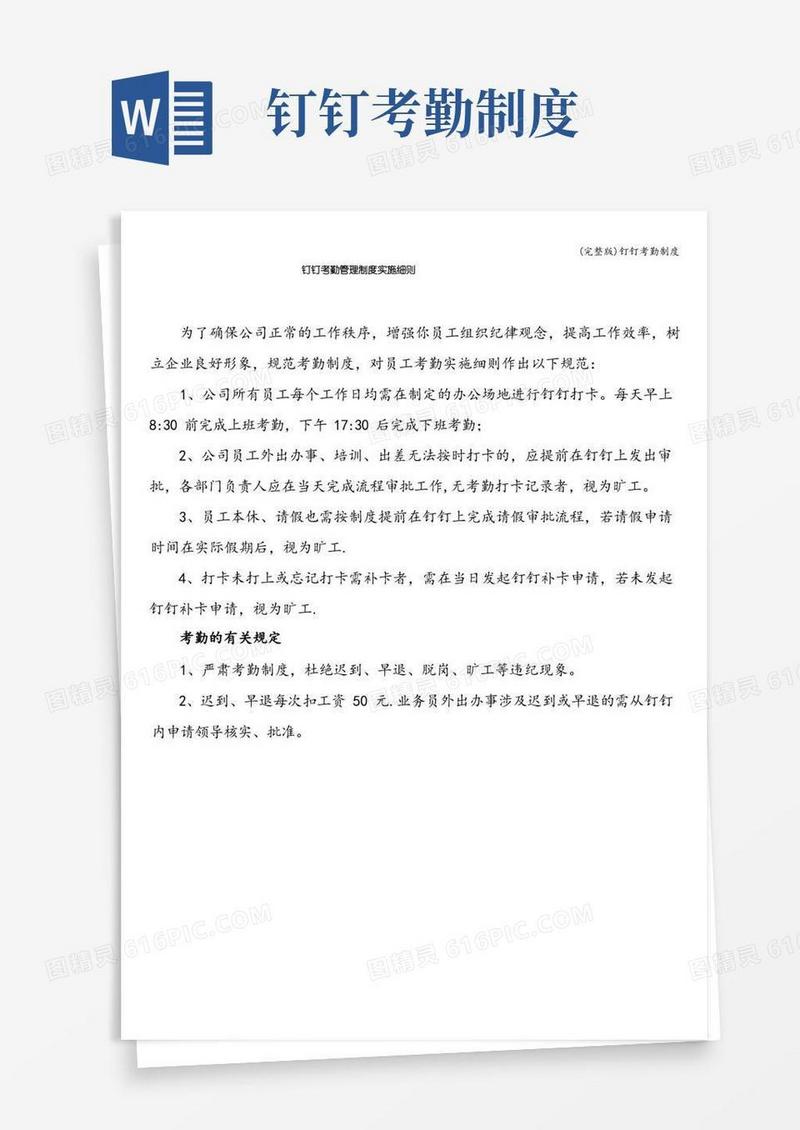 实用的(完整版)钉钉考勤制度