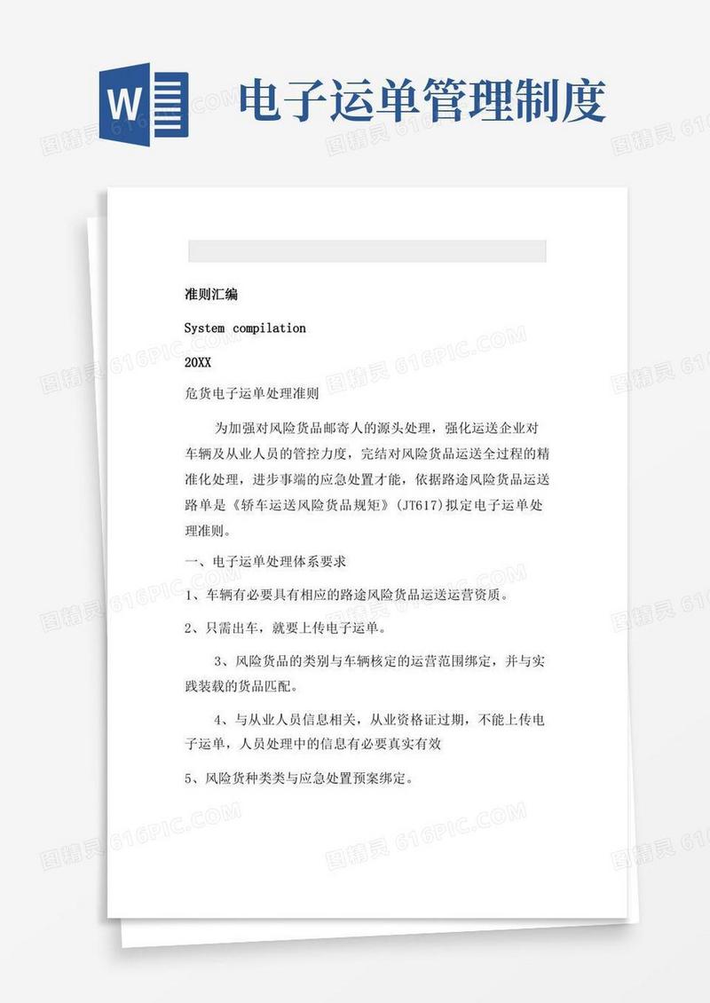 简易版电子运单管理制度(试行)[参考]