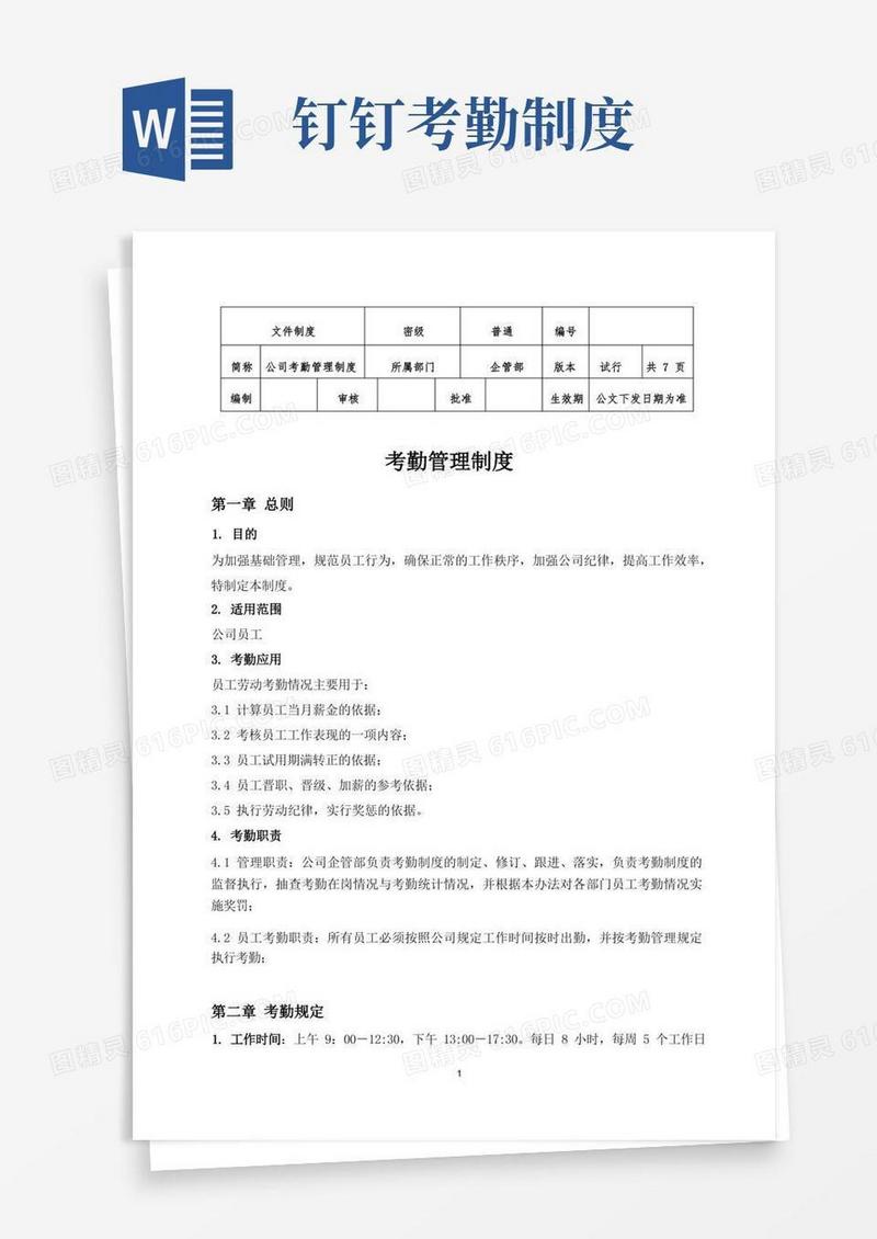 简洁的考勤管理制度【钉钉版】