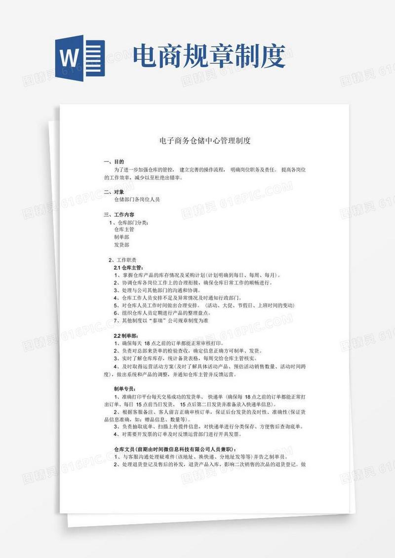 简洁的(完整版)电商仓库物流管理制度