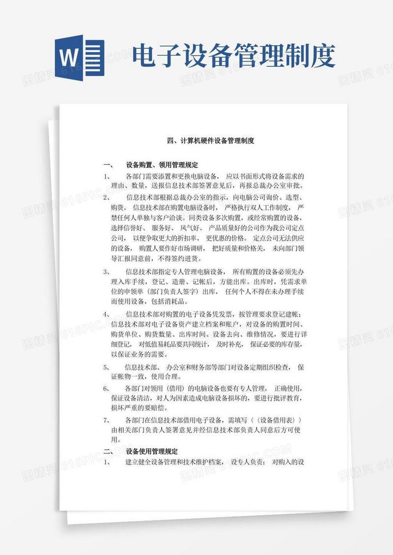 大气版计算机硬件设备管理制度
