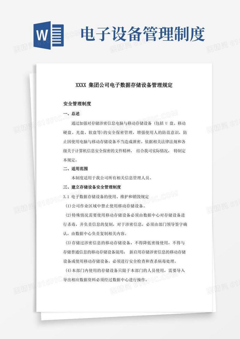 简易版公司电子数据存储设备管理规定