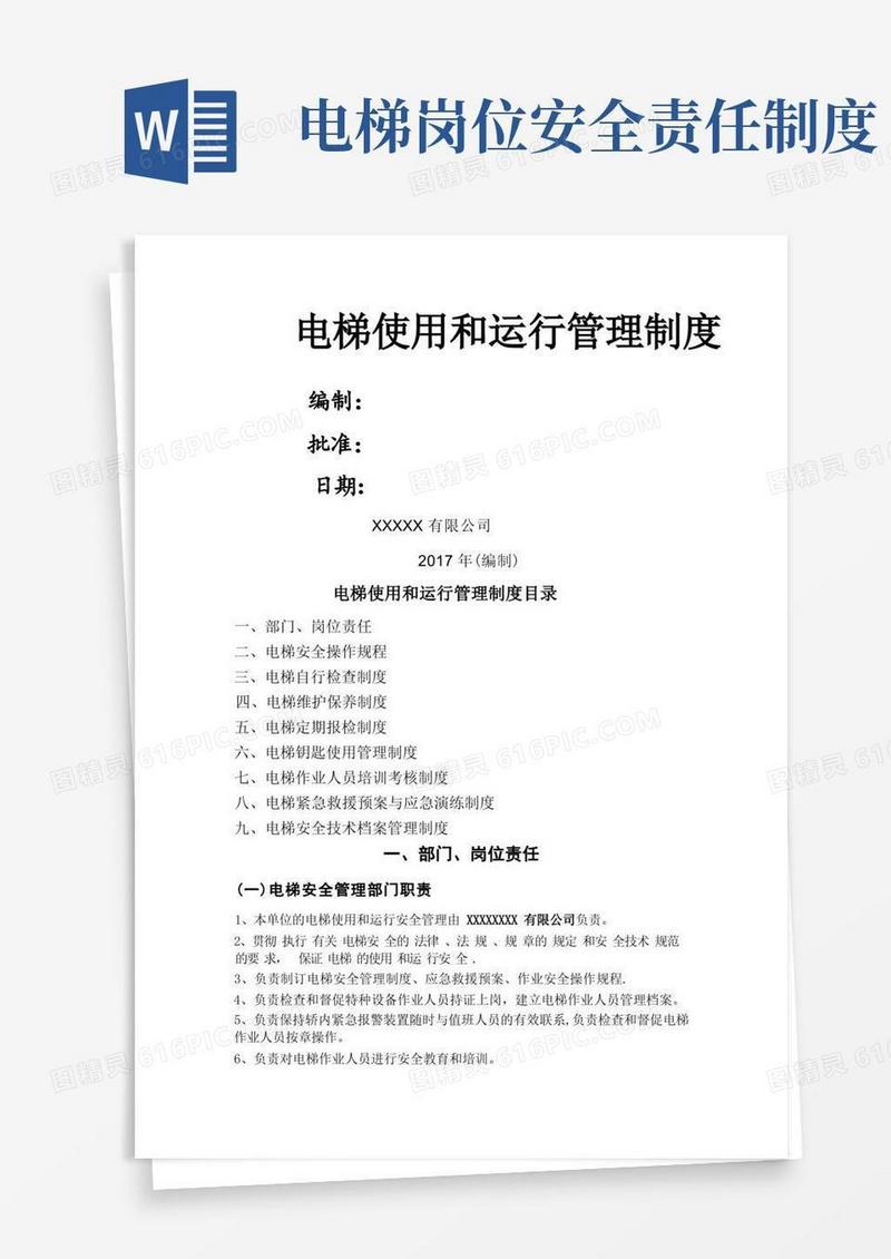 实用的电梯使用和运行安全管理制度