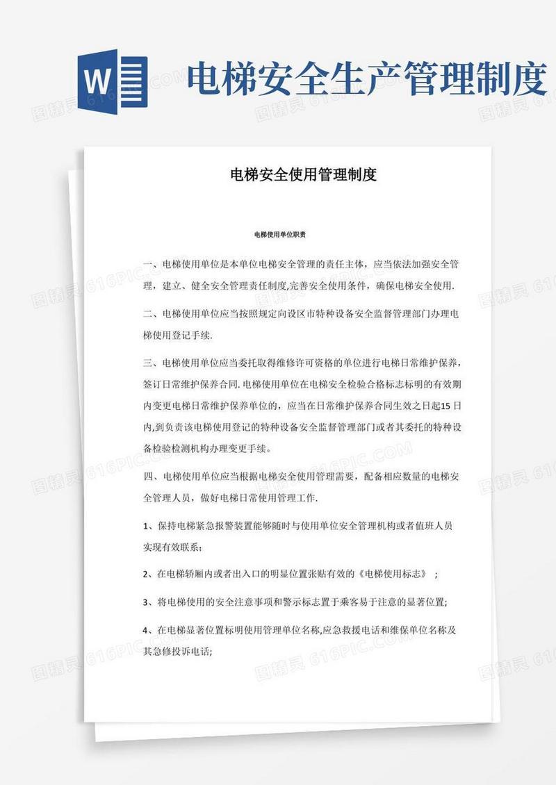 简洁的电梯安全使用管理制度