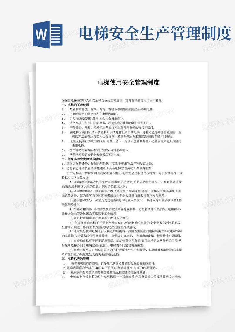 方便的电梯使用安全管理制度