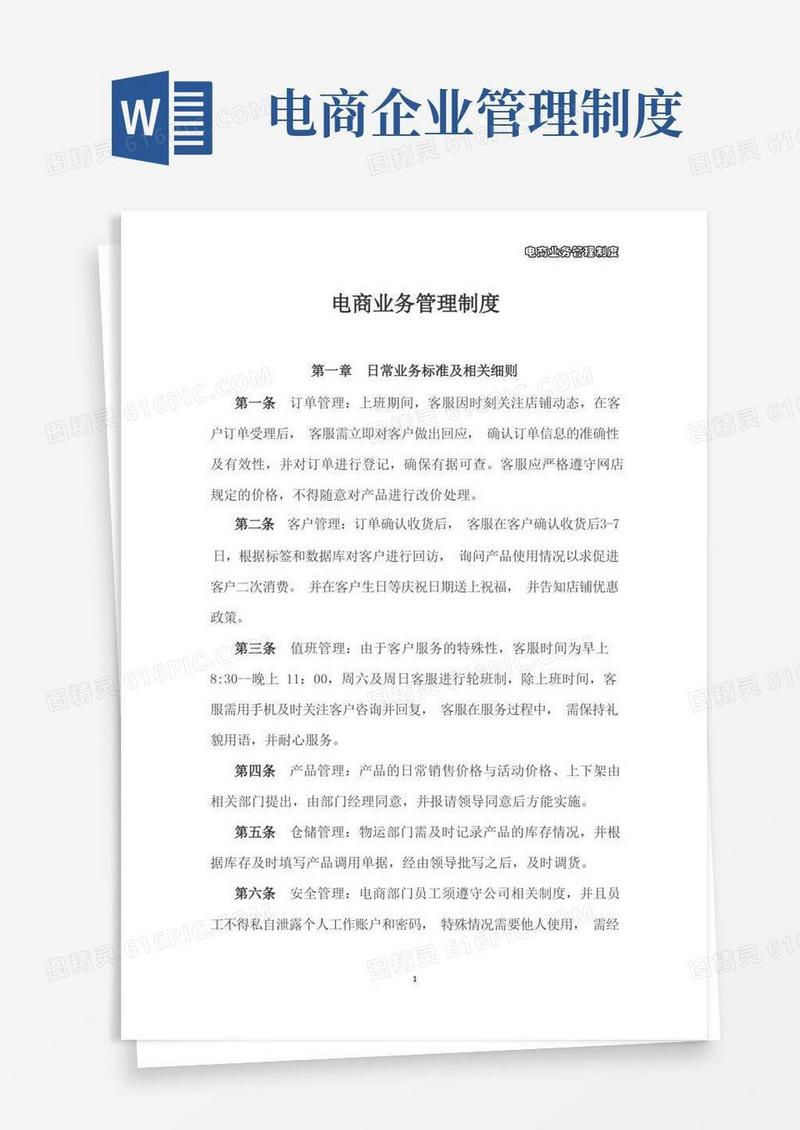 好用的电子商务管理制度
