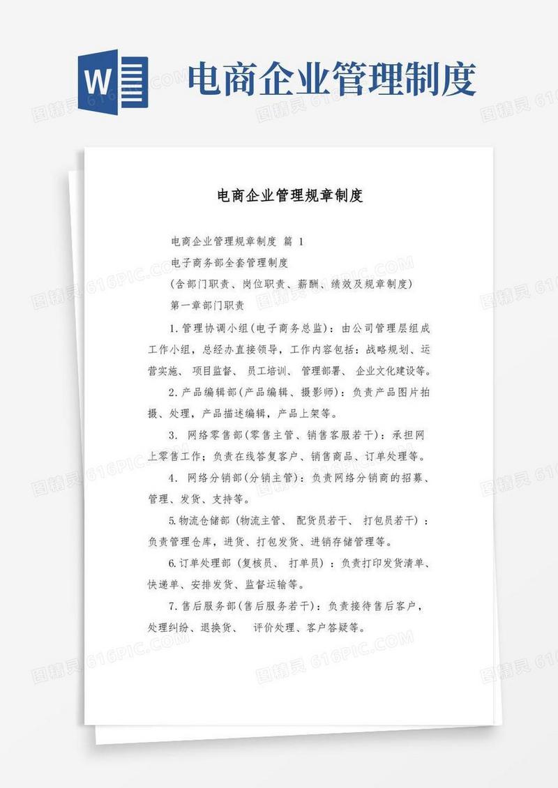 方便的电商企业管理规章制度