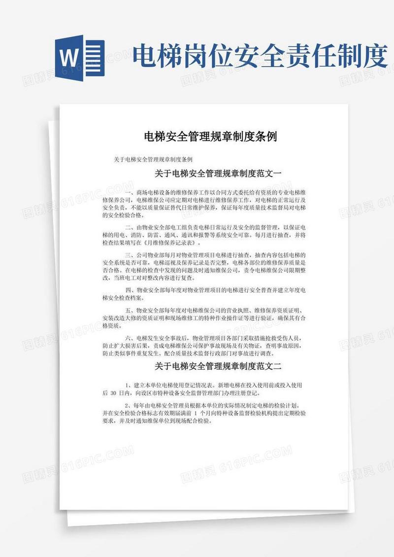 方便的电梯安全管理规章制度条例