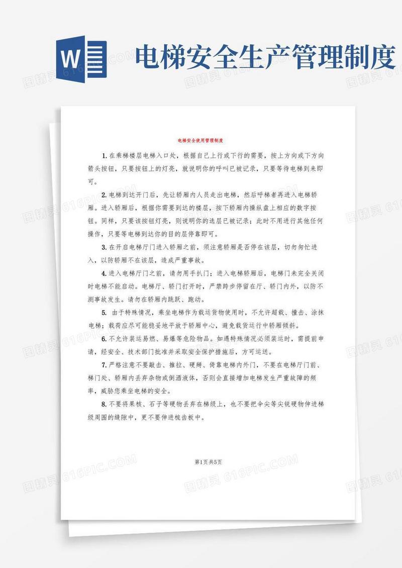 通用版电梯安全使用管理制度(2篇)