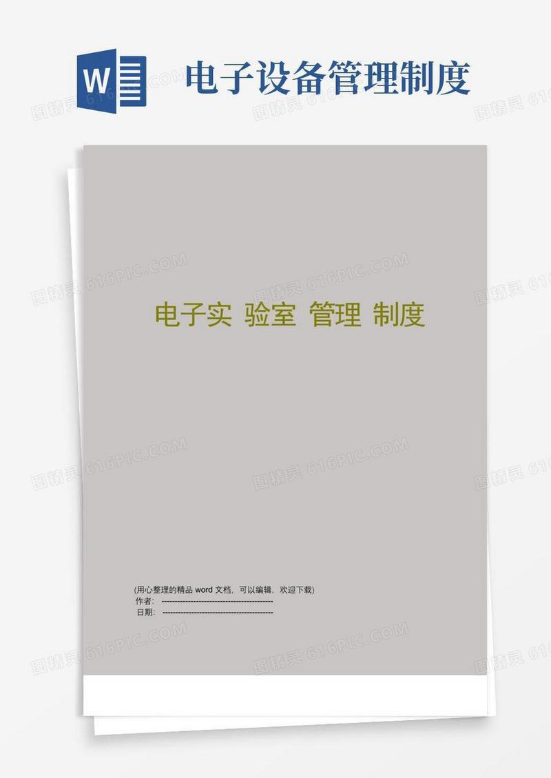 好用的电子实验室管理制度