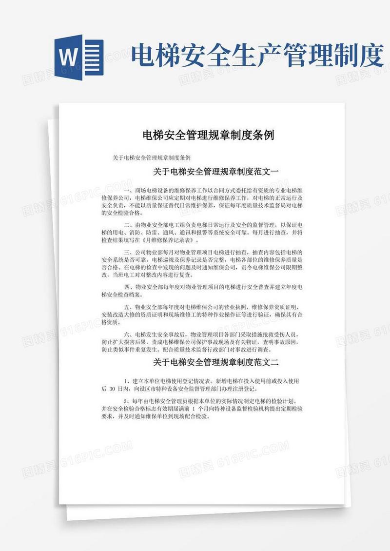 简易版电梯安全管理规章制度条例
