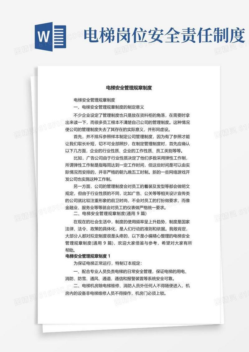 简易版电梯安全管理规章制度（通用9篇）