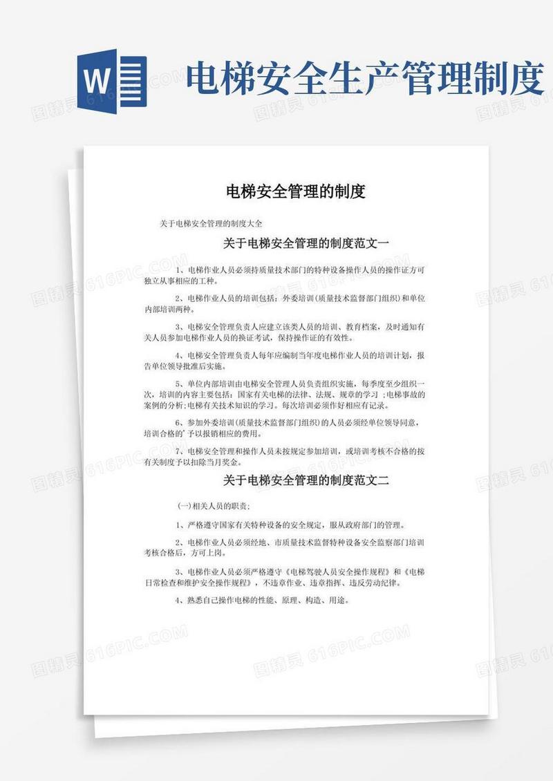 方便的电梯安全管理的制度