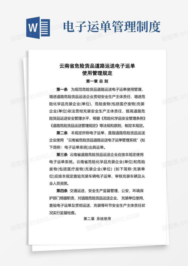 方便的云南省危险货物道路运输电子运单使用管理规定(1)