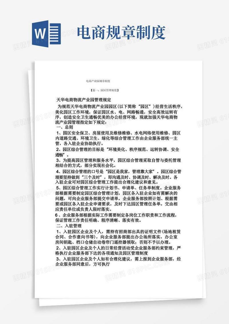 通用版电商产业园规章制度